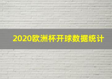 2020欧洲杯开球数据统计