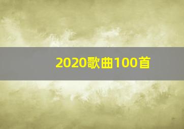 2020歌曲100首