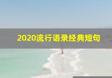 2020流行语录经典短句