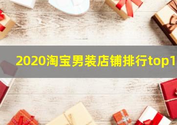 2020淘宝男装店铺排行top10