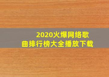 2020火爆网络歌曲排行榜大全播放下载