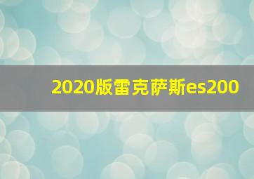 2020版雷克萨斯es200