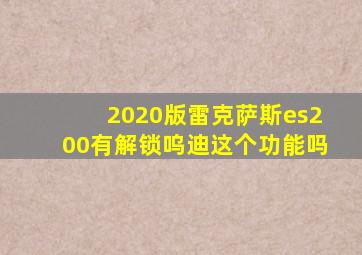 2020版雷克萨斯es200有解锁呜迪这个功能吗