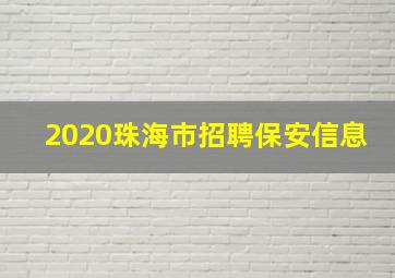 2020珠海市招聘保安信息