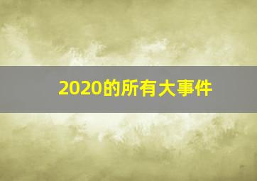 2020的所有大事件