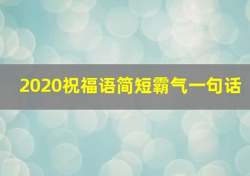 2020祝福语简短霸气一句话