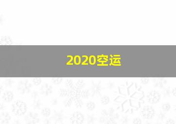 2020空运