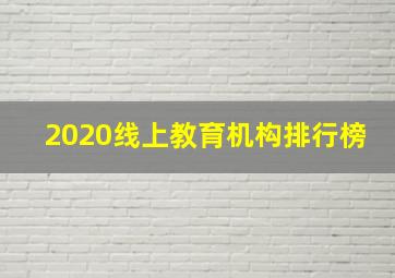 2020线上教育机构排行榜