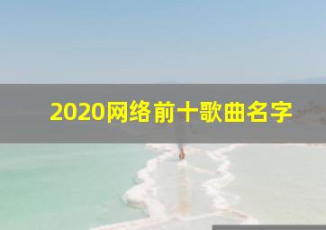 2020网络前十歌曲名字