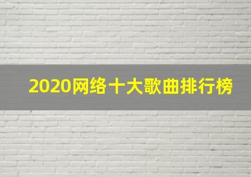 2020网络十大歌曲排行榜