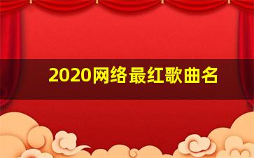 2020网络最红歌曲名