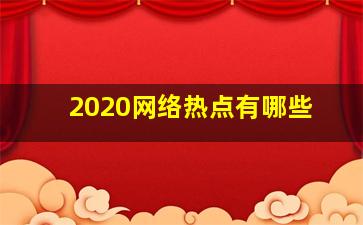 2020网络热点有哪些