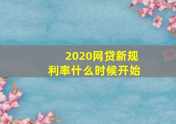 2020网贷新规利率什么时候开始