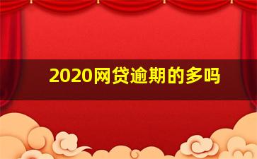 2020网贷逾期的多吗