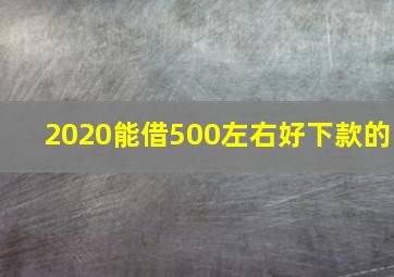 2020能借500左右好下款的