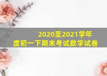 2020至2021学年度初一下期末考试数学试卷