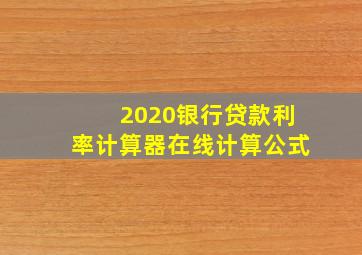 2020银行贷款利率计算器在线计算公式