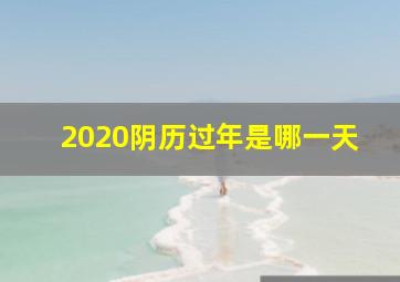 2020阴历过年是哪一天