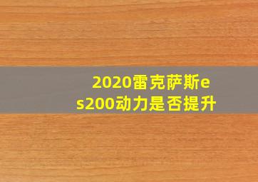 2020雷克萨斯es200动力是否提升