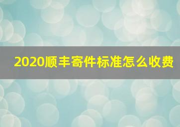 2020顺丰寄件标准怎么收费