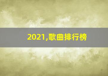 2021,歌曲排行榜