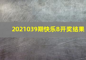 2021039期快乐8开奖结果