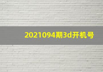 2021094期3d开机号