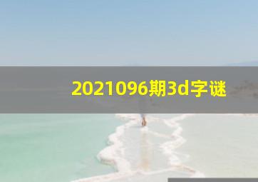 2021096期3d字谜