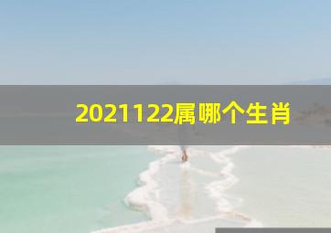 2021122属哪个生肖