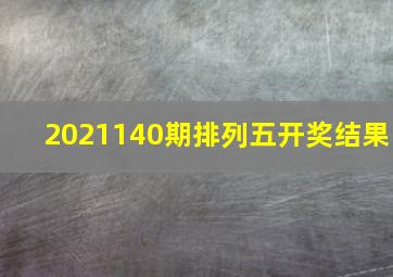 2021140期排列五开奖结果