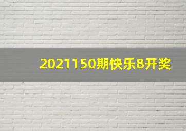 2021150期快乐8开奖