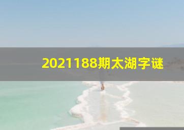 2021188期太湖字谜