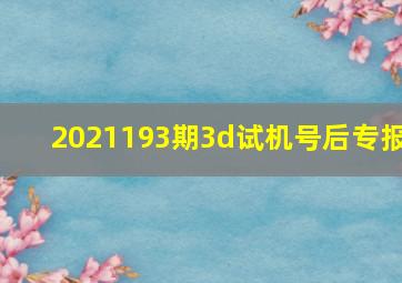 2021193期3d试机号后专报