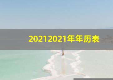 20212021年年历表