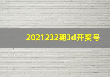 2021232期3d开奖号