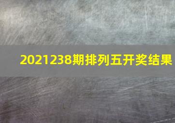 2021238期排列五开奖结果