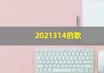 2021314的歌