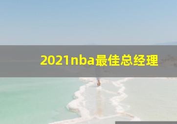 2021nba最佳总经理