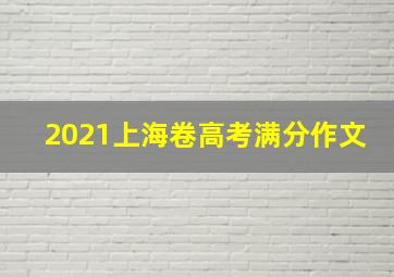 2021上海卷高考满分作文