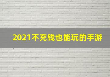 2021不充钱也能玩的手游