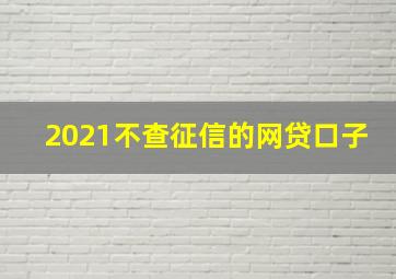 2021不查征信的网贷口子