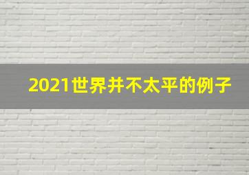 2021世界并不太平的例子