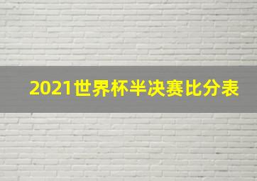 2021世界杯半决赛比分表