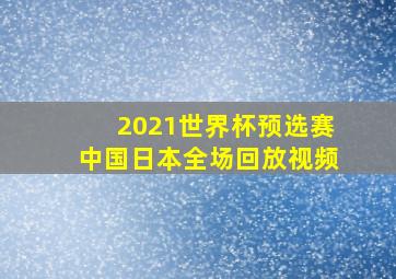 2021世界杯预选赛中国日本全场回放视频