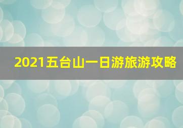 2021五台山一日游旅游攻略