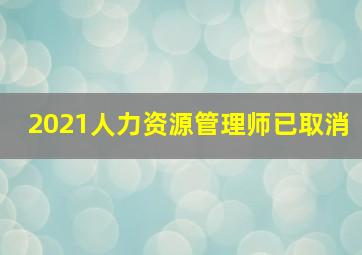 2021人力资源管理师已取消