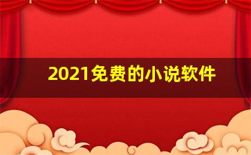 2021免费的小说软件