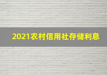 2021农村信用社存储利息