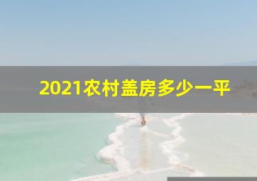 2021农村盖房多少一平