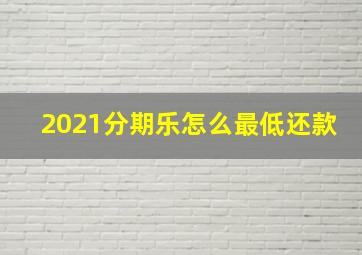 2021分期乐怎么最低还款